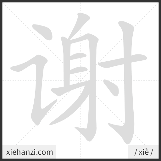 Ảnh động thứ tự nét chữ 谢 - cách viết từng nét