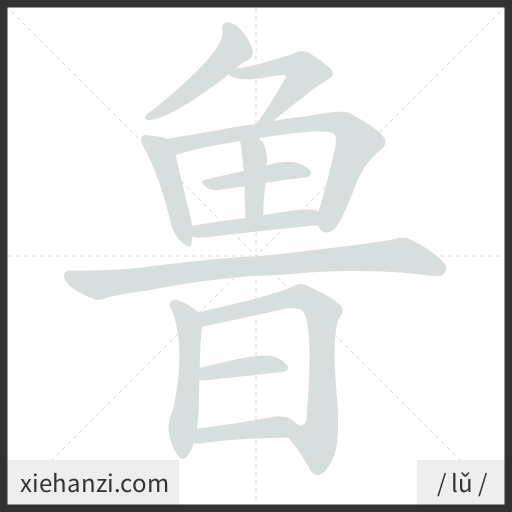 Ảnh động thứ tự nét chữ 鲁 - cách viết từng nét