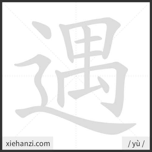 Ảnh động thứ tự nét chữ 遇 - cách viết từng nét