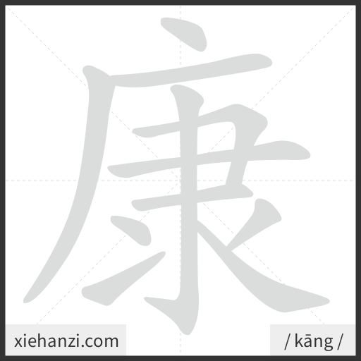 Ảnh động thứ tự nét chữ 康 - cách viết từng nét