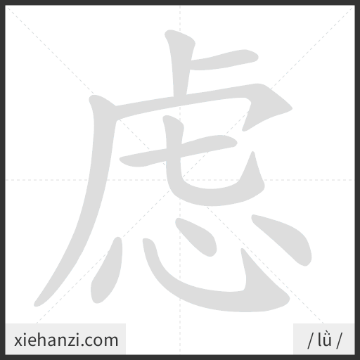 Ảnh động thứ tự nét chữ 虑 - cách viết từng nét