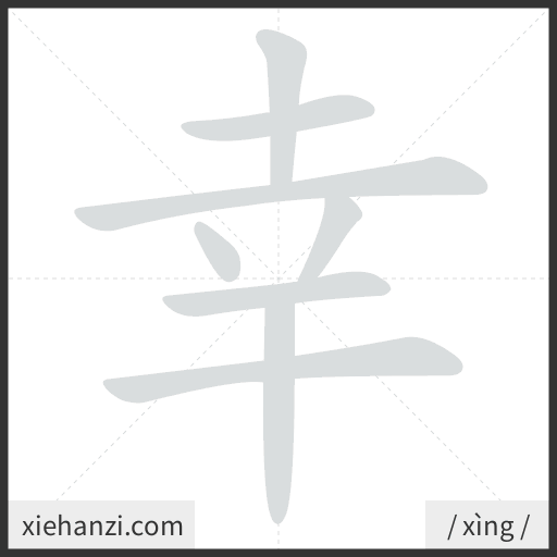 Ảnh động thứ tự nét chữ 幸 - cách viết từng nét