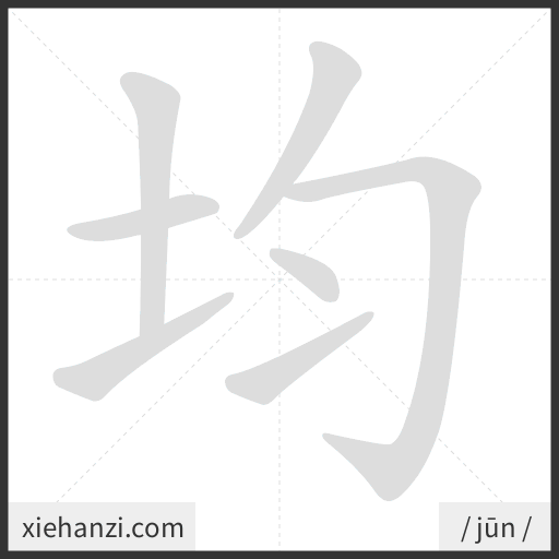 Ảnh động thứ tự nét chữ 均 - cách viết từng nét