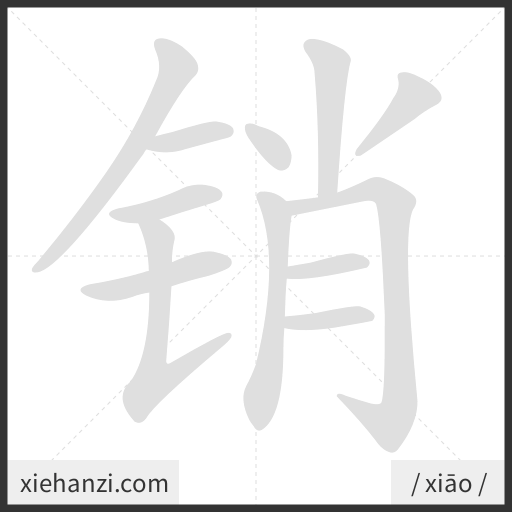 Ảnh động thứ tự nét chữ 销 - cách viết từng nét