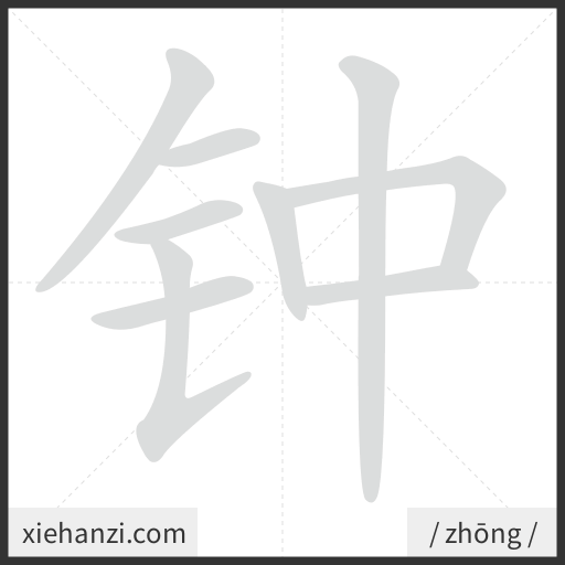 Ảnh động thứ tự nét chữ 钟 — cách viết từng nét