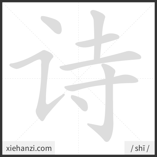 Ảnh động thứ tự nét chữ 诗 - cách viết từng nét
