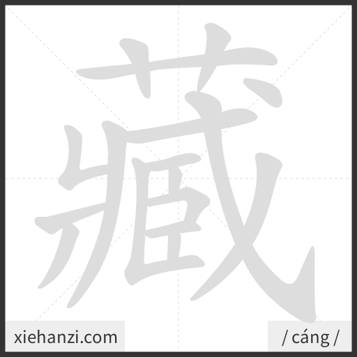 Ảnh động thứ tự nét chữ 藏 - cách viết từng nét