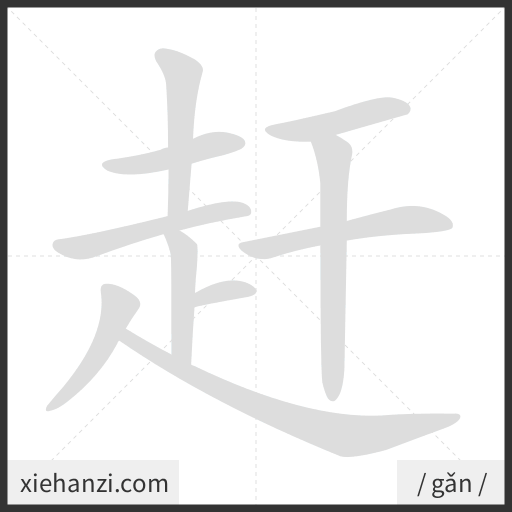 Ảnh động thứ tự nét chữ 赶 - cách viết từng nét