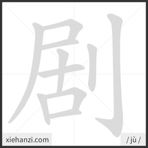 Ảnh động thứ tự nét chữ 剧 - cách viết từng nét
