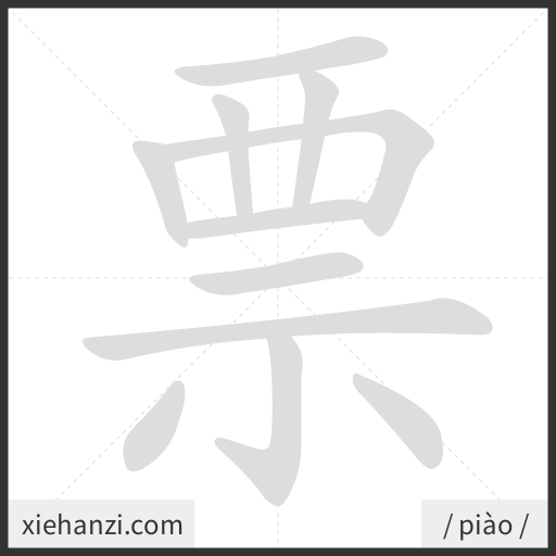 Ảnh động thứ tự nét chữ 票 - cách viết từng nét