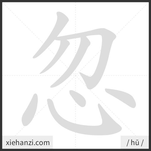 Ảnh động thứ tự nét chữ 忽 - cách viết từng nét