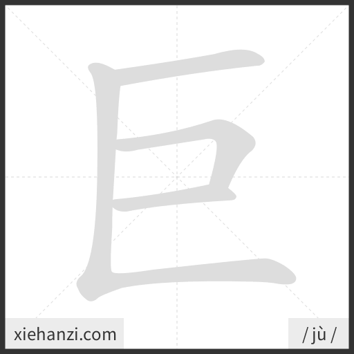 Ảnh động thứ tự nét chữ 巨 - cách viết từng nét