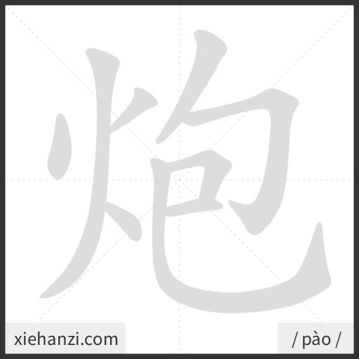 Ảnh động thứ tự nét chữ 炮 - cách viết từng nét