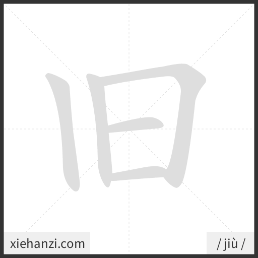 Ảnh động thứ tự nét chữ 旧 - cách viết từng nét