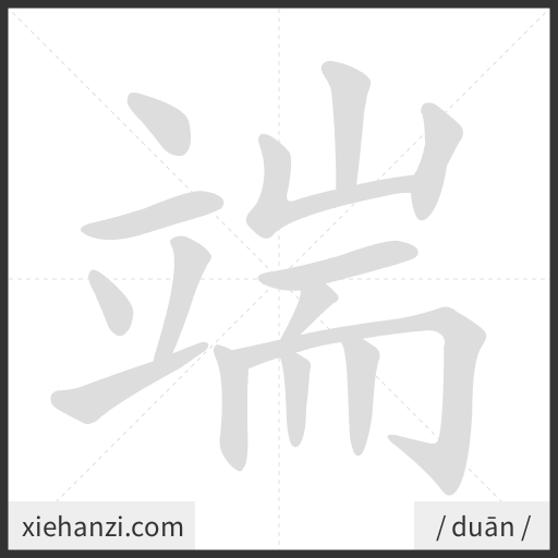Ảnh động thứ tự nét chữ 端 - cách viết từng nét