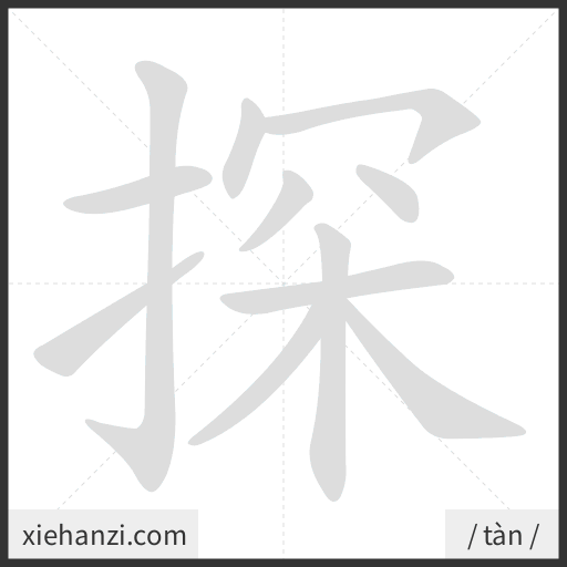 Ảnh động thứ tự nét chữ 探 - cách viết từng nét