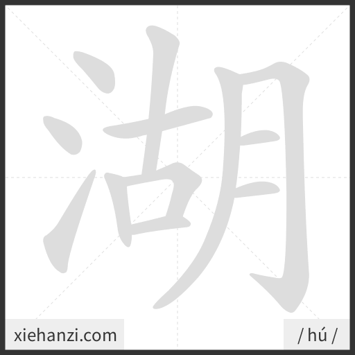 Ảnh động thứ tự nét chữ 湖 - cách viết từng nét