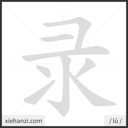 Ảnh động thứ tự nét chữ 录 - cách viết từng nét