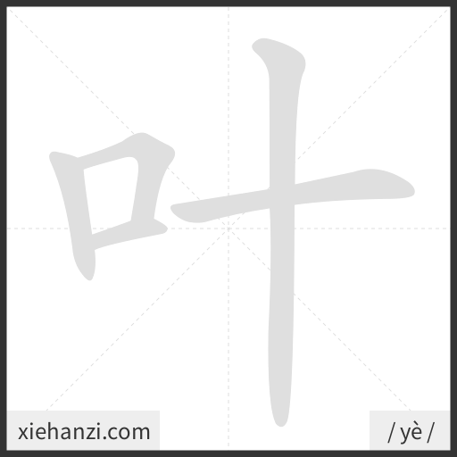 Ảnh động thứ tự nét chữ 叶 - cách viết từng nét