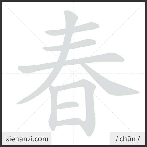 Ảnh động thứ tự nét chữ 春 - cách viết từng nét