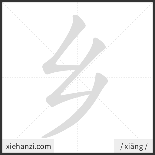 Ảnh động thứ tự nét chữ 乡 - cách viết từng nét