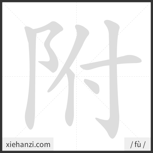 Ảnh động thứ tự nét chữ 附 - cách viết từng nét