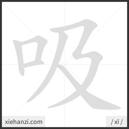 Ảnh động thứ tự nét chữ 吸 - cách viết từng nét