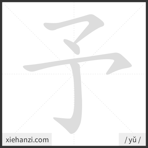 Ảnh động thứ tự nét chữ 予 - cách viết từng nét