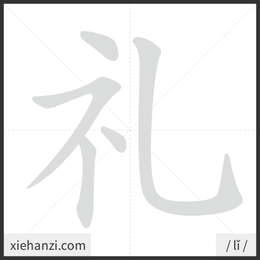 Ảnh động thứ tự nét chữ 礼 - cách viết từng nét