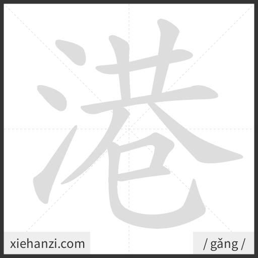 Ảnh động thứ tự nét chữ 港 - cách viết từng nét