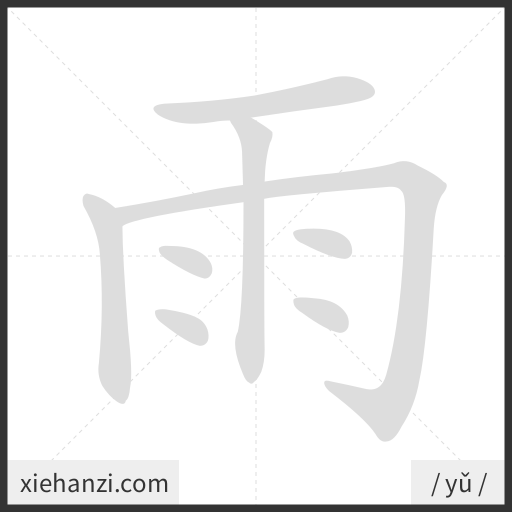 Ảnh động thứ tự nét chữ 雨 - cách viết từng nét