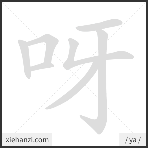 Ảnh động thứ tự nét chữ 呀 - cách viết từng nét