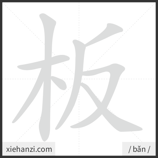 Ảnh động thứ tự nét chữ 板 - cách viết từng nét