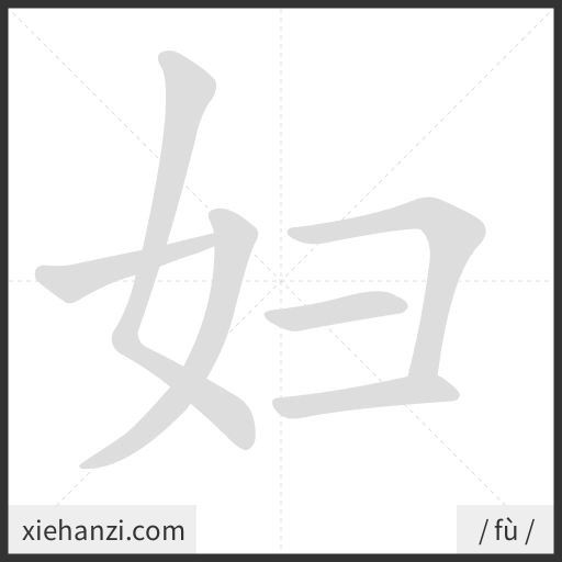 Ảnh động thứ tự nét chữ 妇 - cách viết từng nét