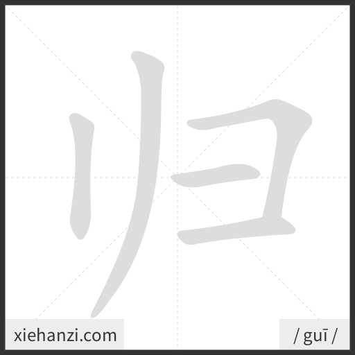 Ảnh động thứ tự nét chữ 归 - cách viết từng nét