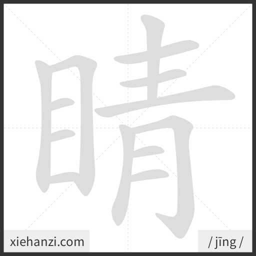 Ảnh động thứ tự nét chữ 睛 - cách viết từng nét