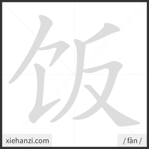 Ảnh động thứ tự nét chữ 饭 - cách viết từng nét