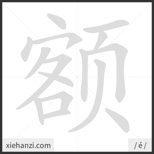 Ảnh động thứ tự nét chữ 额 - cách viết từng nét