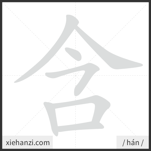 Ảnh động thứ tự nét chữ 含 - cách viết từng nét