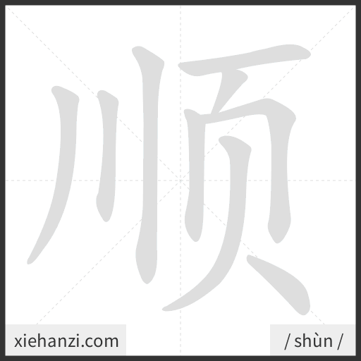 Ảnh động thứ tự nét chữ 顺 - cách viết từng nét