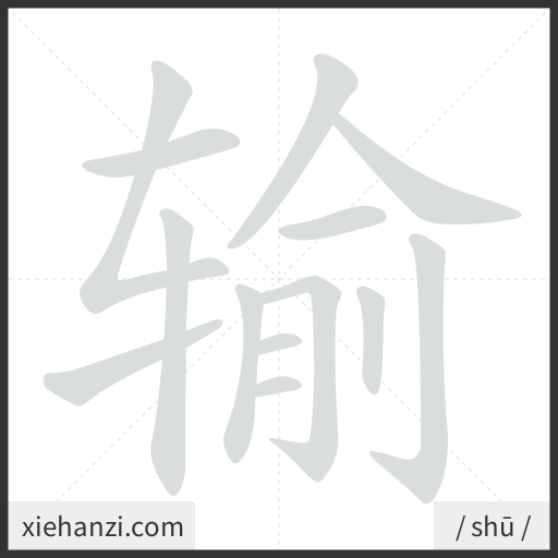 Ảnh động thứ tự nét chữ 输 - cách viết từng nét