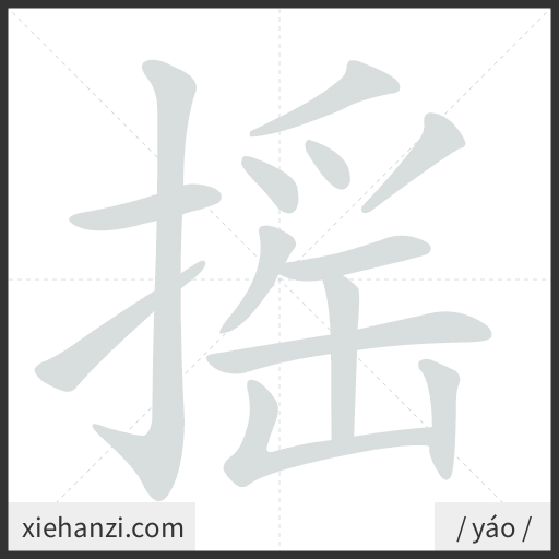 Ảnh động thứ tự nét chữ 摇 - cách viết từng nét