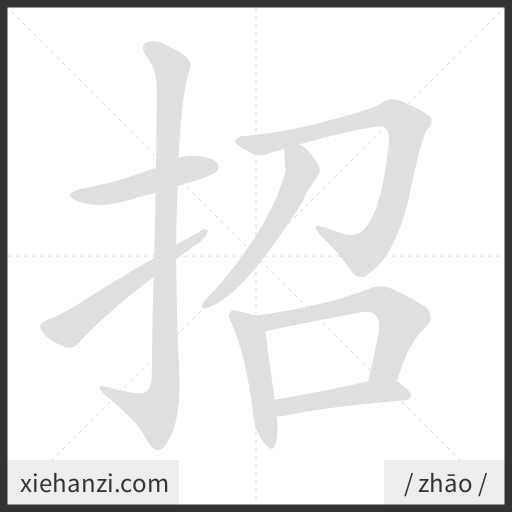 Ảnh động thứ tự nét chữ 招 - cách viết từng nét