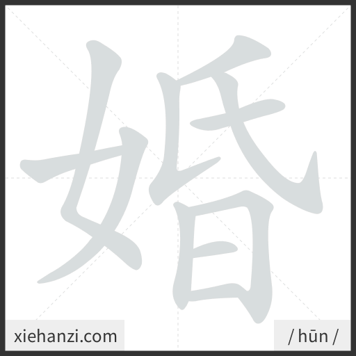 Ảnh động thứ tự nét chữ 婚 - cách viết từng nét