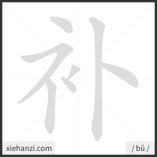 Ảnh động thứ tự nét chữ 补 - cách viết từng nét