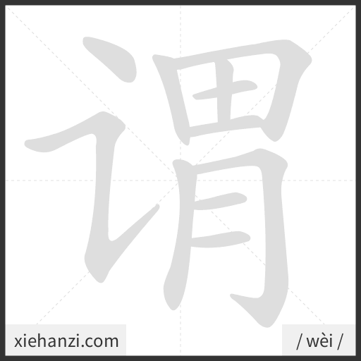 Ảnh động thứ tự nét chữ 谓 - cách viết từng nét