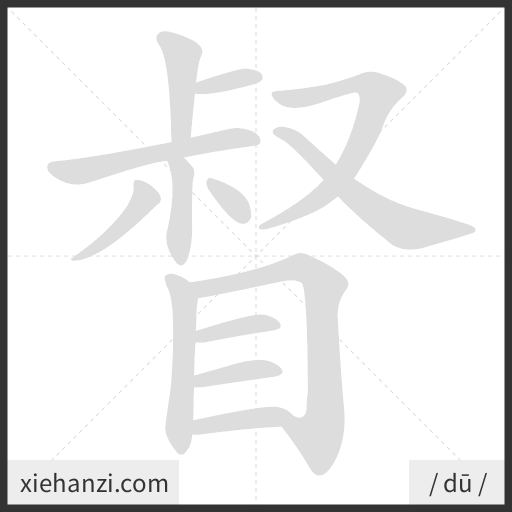 Ảnh động thứ tự nét chữ 督 - cách viết từng nét