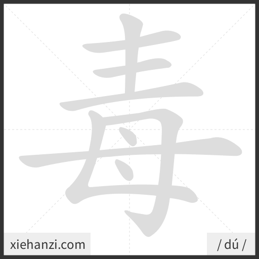 Ảnh động thứ tự nét chữ 毒 - cách viết từng nét