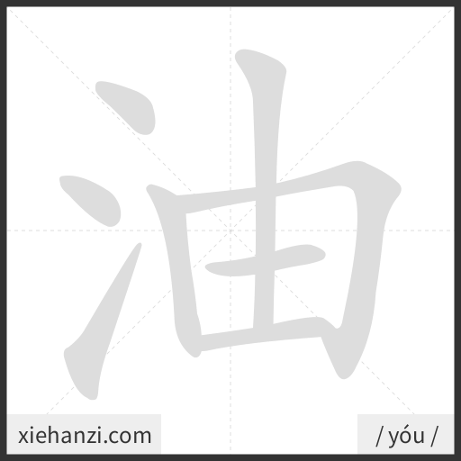 Ảnh động thứ tự nét chữ 油 - cách viết từng nét