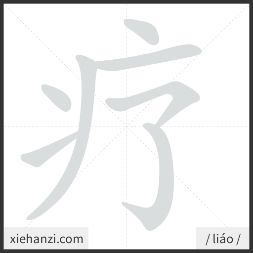 Ảnh động thứ tự nét chữ 疗 — cách viết từng nét